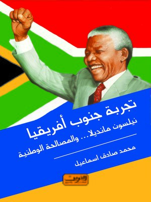 cover image of تجربة جنوب أفريقيا : نيلسون مانديلا و المصالحة الوطنية